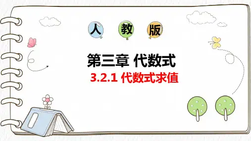 3.2.1 代数式求值-人教版(2024)数学七年级上册