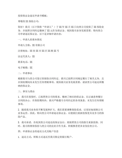 投保保证金退还申请书模板