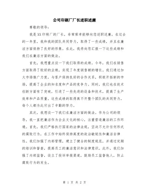 公司印刷厂厂长述职述廉