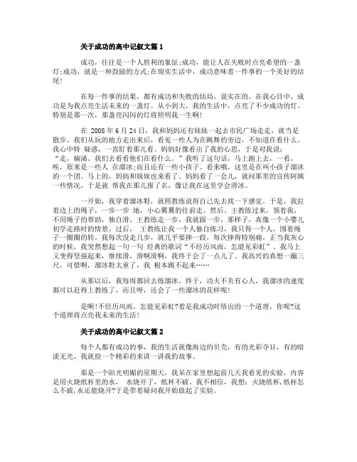 关于成功的高中记叙文3篇