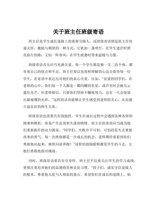 关于班主任班级寄语