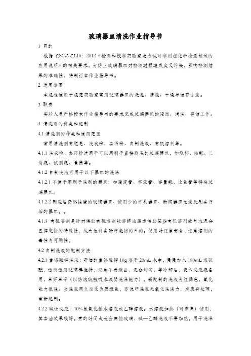 玻璃器皿清洗作业指导书