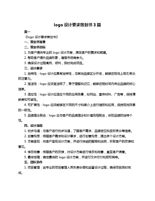 logo设计要求策划书3篇