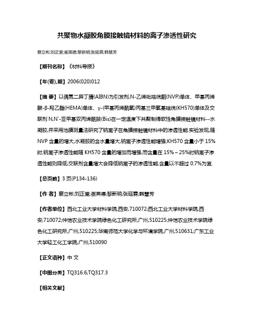 共聚物水凝胶角膜接触镜材料的离子渗透性研究