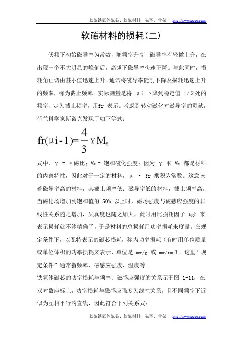 软磁材料的损耗(二)