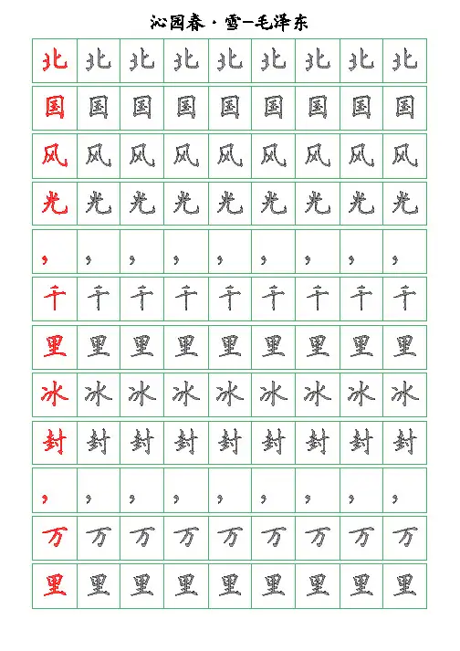 毛泽东诗词鉴赏【沁园春-雪】-硬笔钢笔楷书描字帖