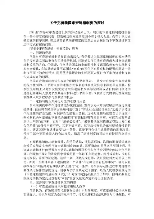 关于完善我国审查逮捕制度的探讨