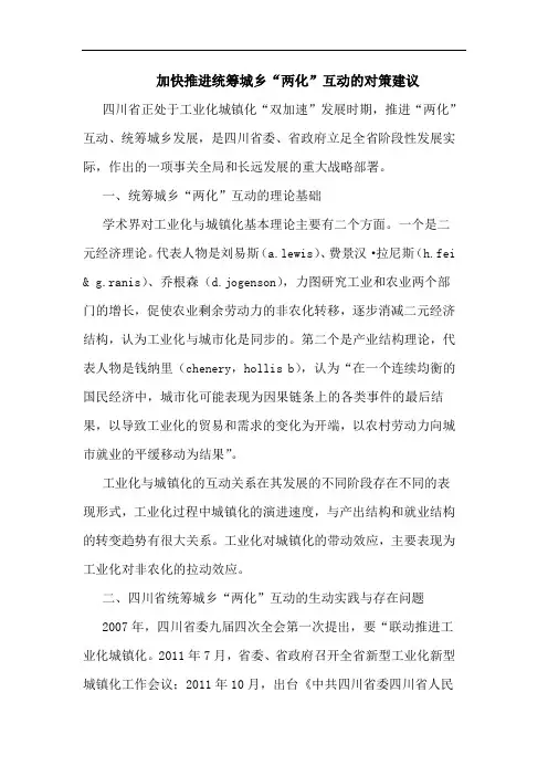 加快推进统筹城乡“两化”互动的对策建议