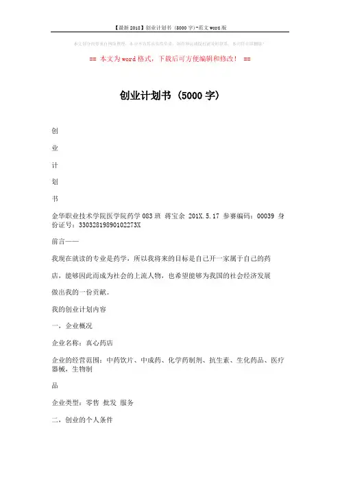 【最新2018】创业计划书 (5000字)-范文word版 (9页)
