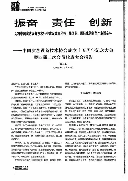 振奋 责任 创新：为将中国演艺设备技术行业建设成高科技、集团化、国际化的新型产业而奋斗——中国演艺