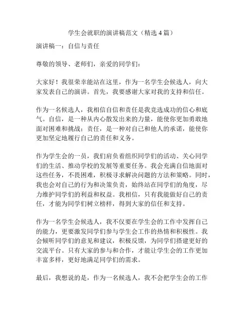 学生会就职的演讲稿范文(精选4篇)