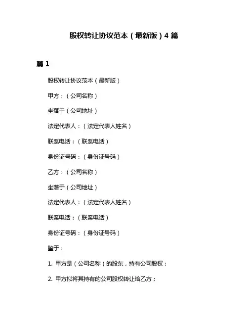 股权转让协议范本(最新版)4篇