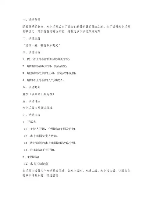 水上乐园活动策划方案模板