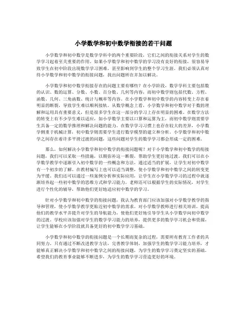 小学数学和初中数学衔接的若干问题