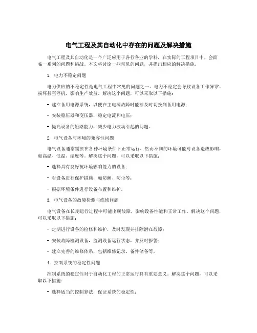 电气工程及其自动化中存在的问题及解决措施
