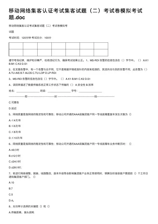 移动网络集客认证考试集客试题（二）考试卷模拟考试题.doc