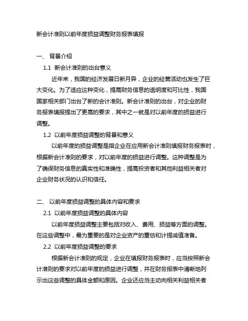 新会计准则以前年度损益调整财务报表填报
