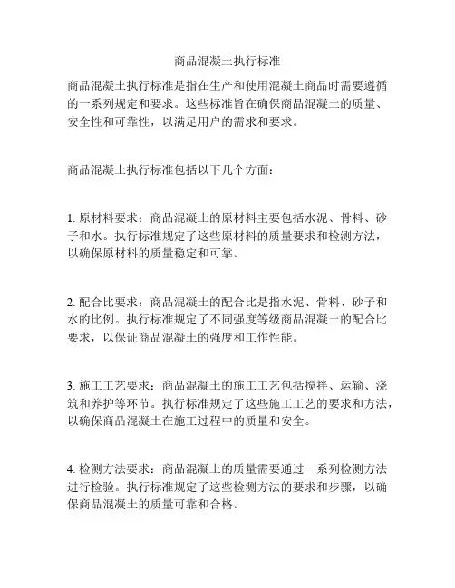 商品混凝土执行标准