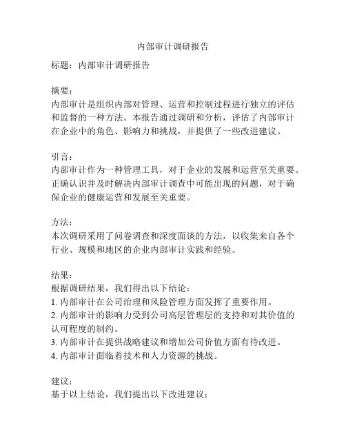 内部审计调研报告
