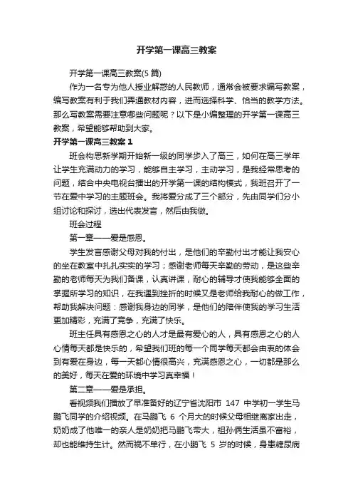 开学第一课高三教案（5篇）