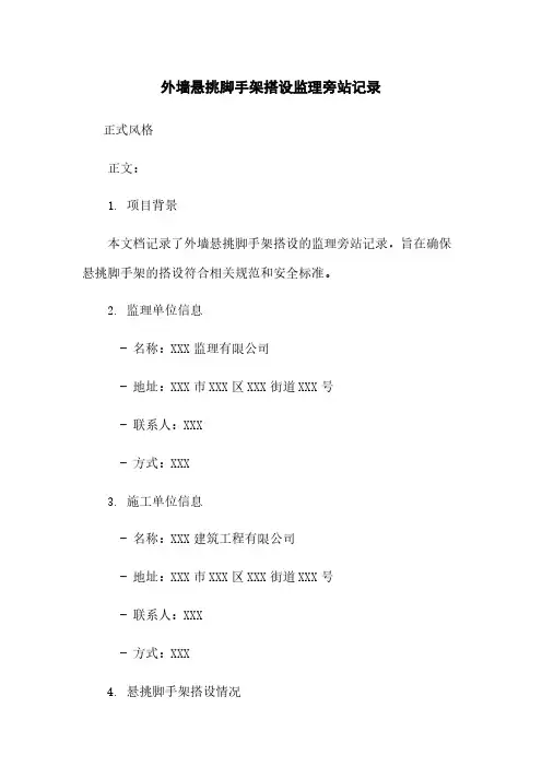 外墙悬挑脚手架搭设监理旁站记录