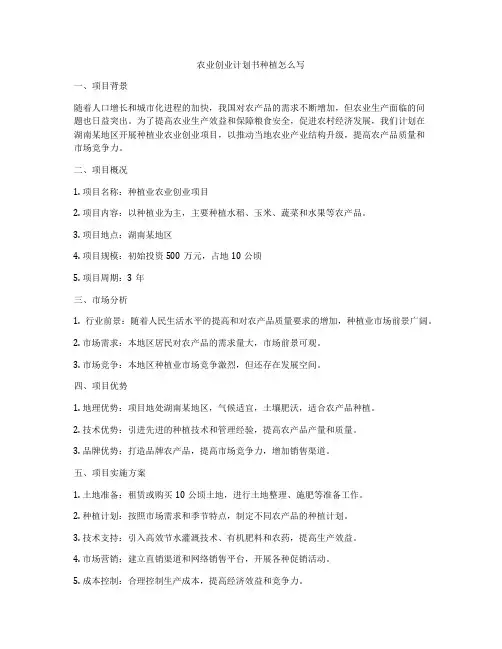 农业创业计划书种植怎么写