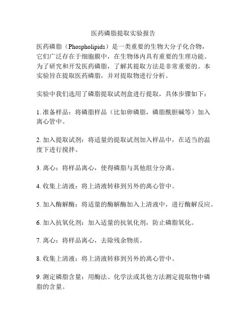 医药磷脂提取实验报告