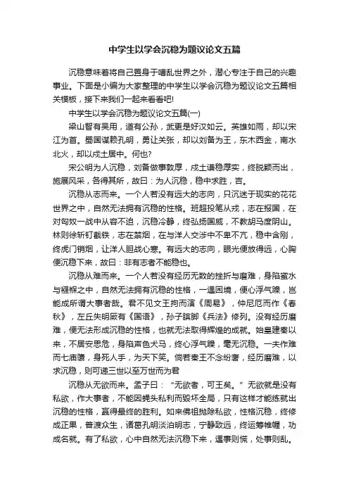 中学生以学会沉稳为题议论文五篇
