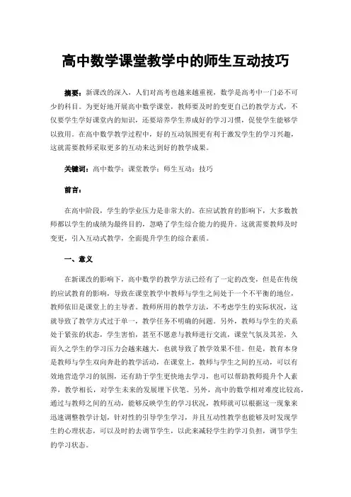 高中数学课堂教学中的师生互动技巧