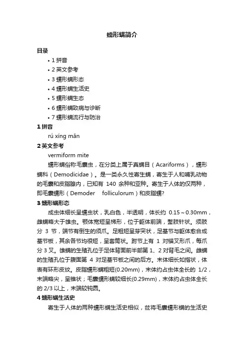 蠕形螨简介