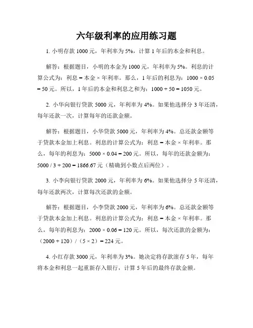 六年级利率的应用练习题