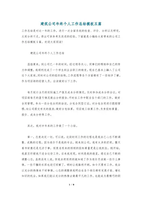 建筑公司年终个人工作总结模板五篇