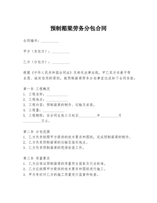 预制箱梁劳务分包合同