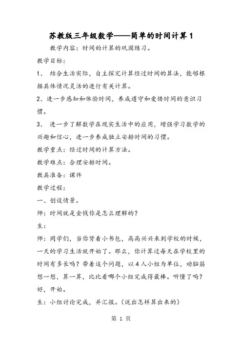 苏教版三年级数学简单的时间计算1-精选文档