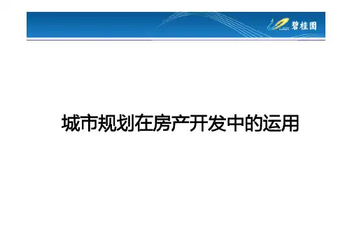 碧桂园内部培训城市规划在房产开发中的运用
