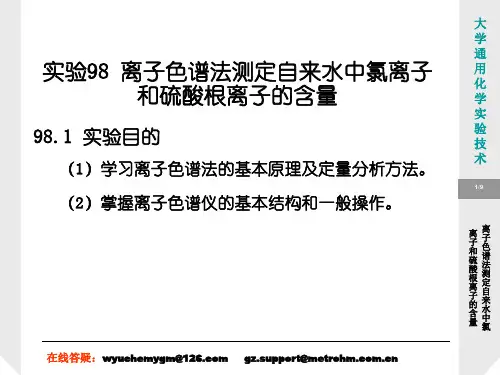 离子色谱法测定自来水中氯离子和硫酸根离子的含量.