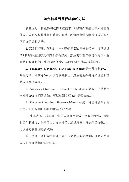 鉴定转基因是否成功的方法