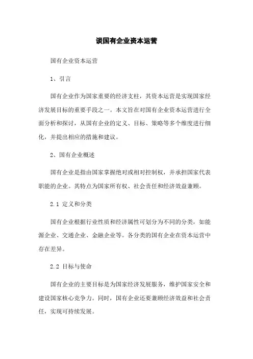 谈国有企业资本运营