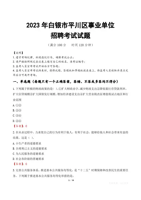 白银市平川区事业单位考试试题真题及答案