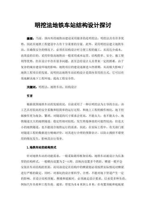 明挖法地铁车站结构设计探讨