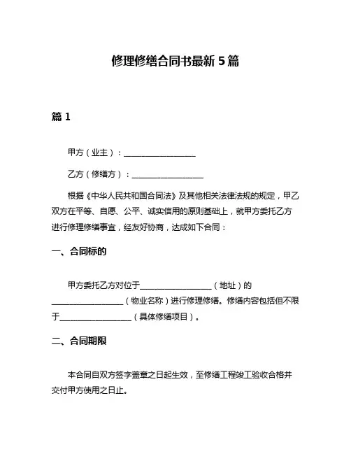 修理修缮合同书最新5篇