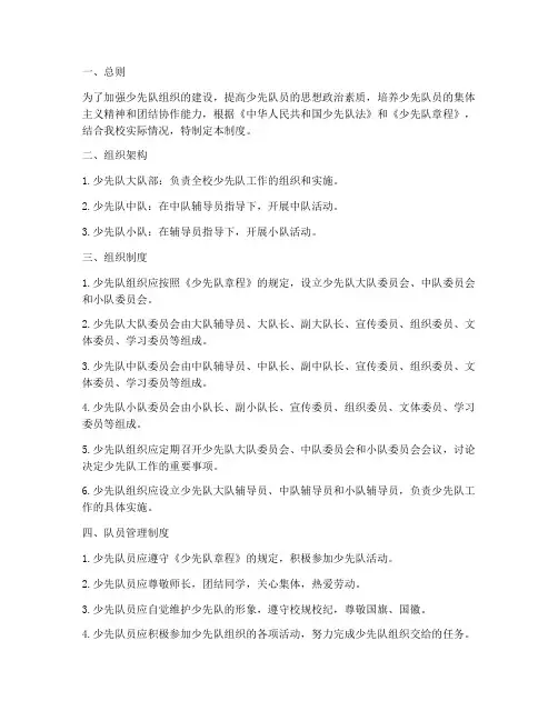 小学少先队组织管理制度