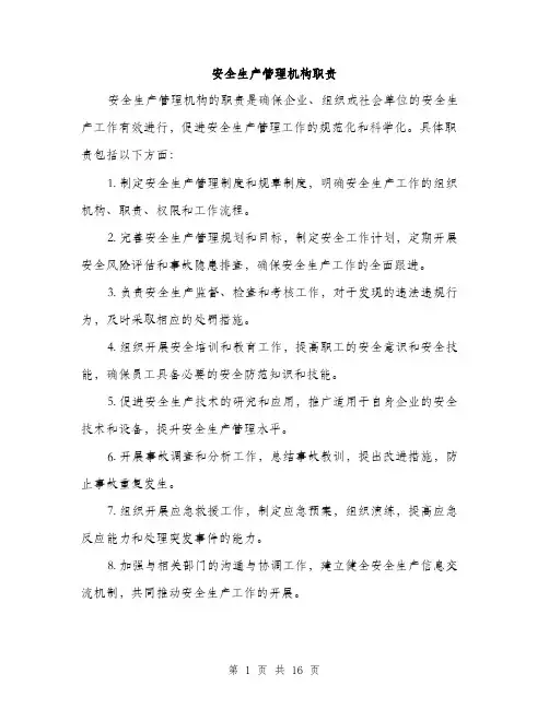 安全生产管理机构职责（5篇）