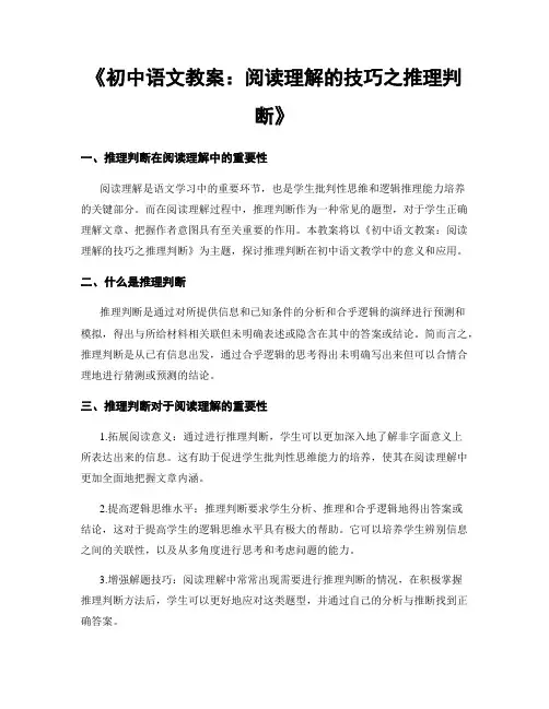 《初中语文教案：阅读理解的技巧之推理判断》