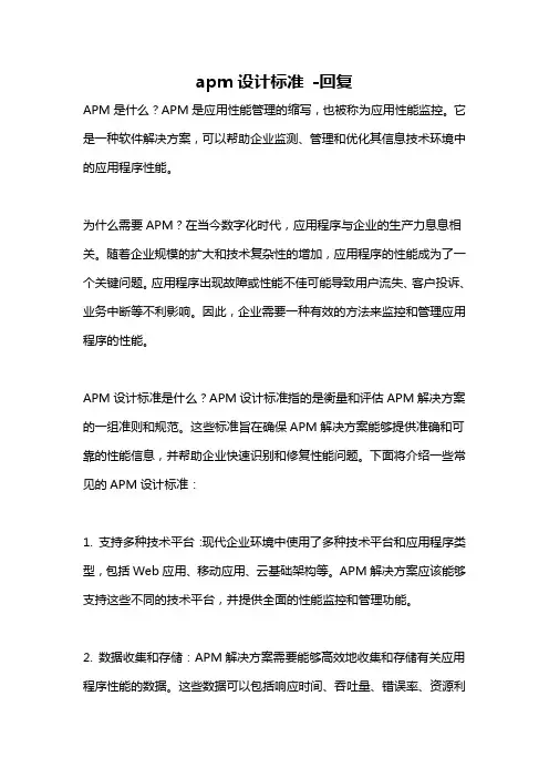 apm设计标准 -回复