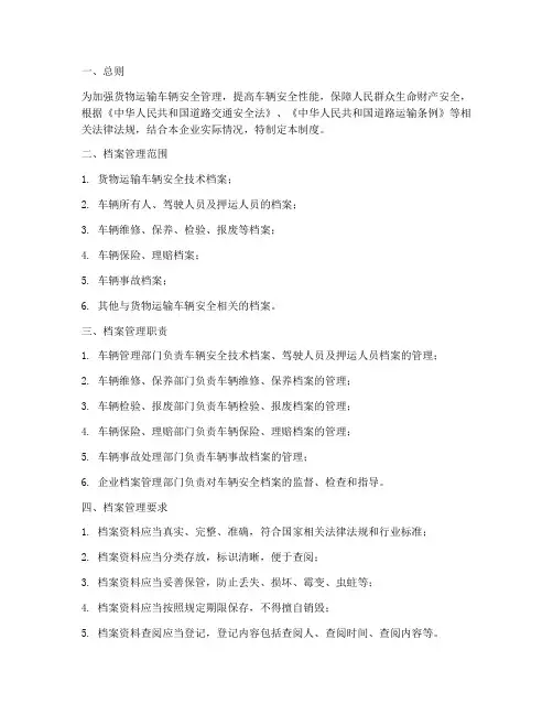 货物运输车辆安全档案管理制度