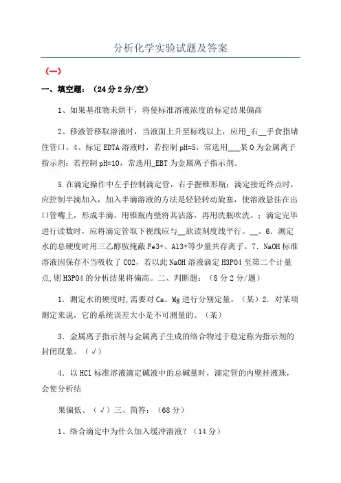 分析化学实验试题及答案