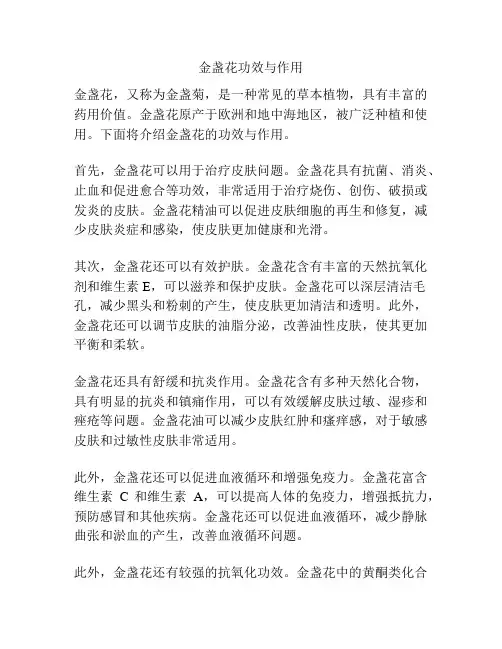 金盏花功效与作用