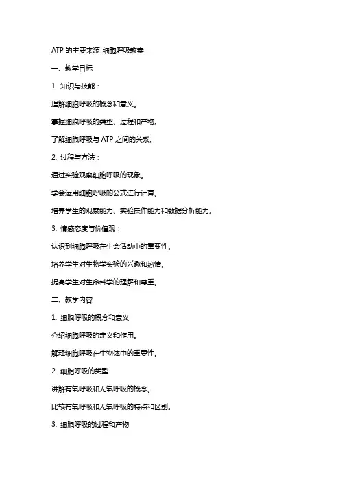 ATP的主要来源细胞呼吸教案
