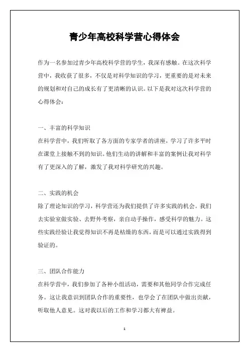 青少年高校科学营心得体会